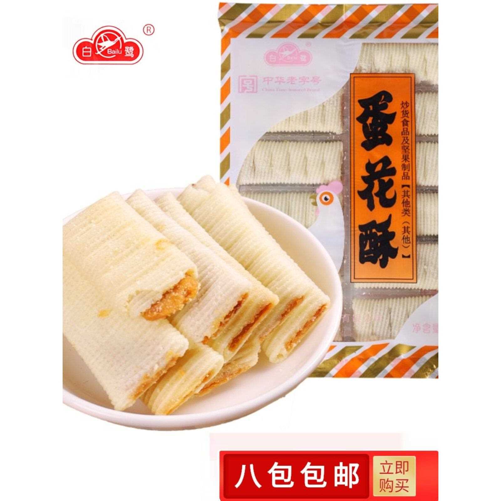 新疆包邮白鹭蛋花酥80g 蛋卷花生酥厦门特产手工传统糕点零食茶点
