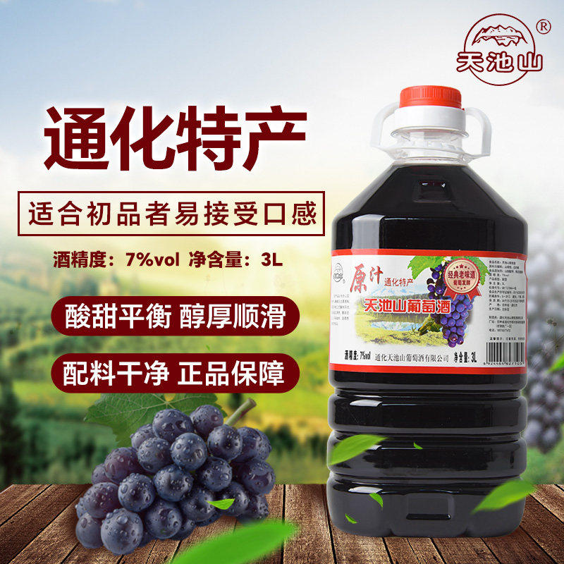 东北通化天池山葡萄酒正宗吉林原汁红酒大桶微醺甜型果味山葡萄图片