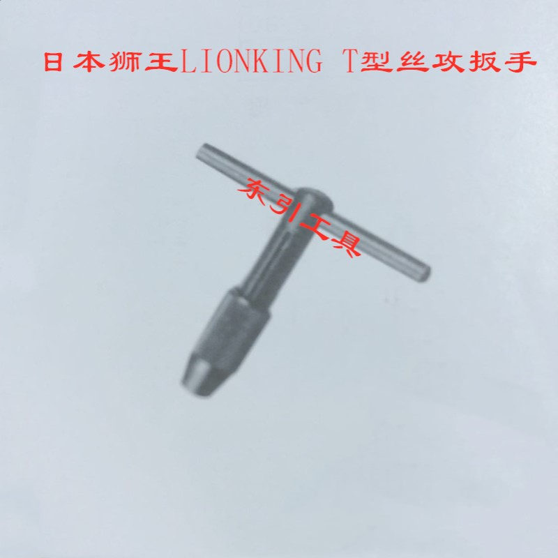 日本狮王T形丝攻扳手LIONKING T型丝锥铰手 可调式丝攻绞手