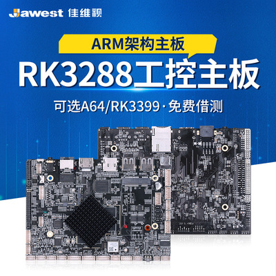 RK3288工业主板人脸识别一体机工控安卓主板可选A64 RK3399控制板