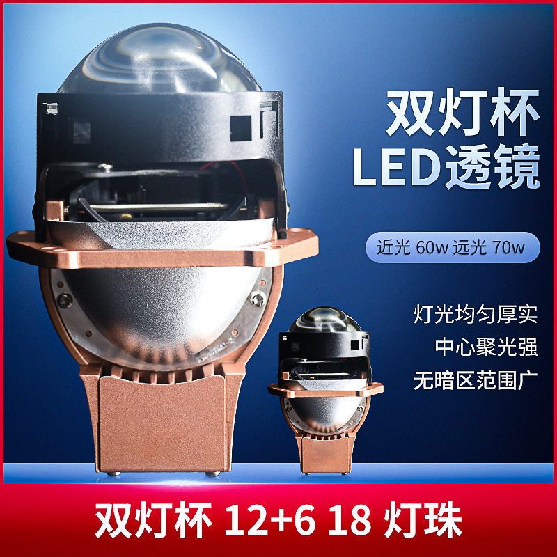 12+6LED双光透镜双灯杯70W大功率汽车前大灯远近一体超聚光
