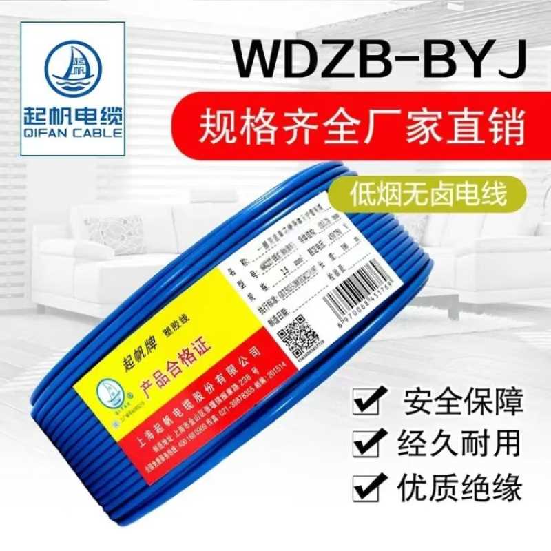 起帆（QIFAN)WDZB-BYJ 2.5红 硬线 BYJ4黄  低烟无卤阻燃耐火105