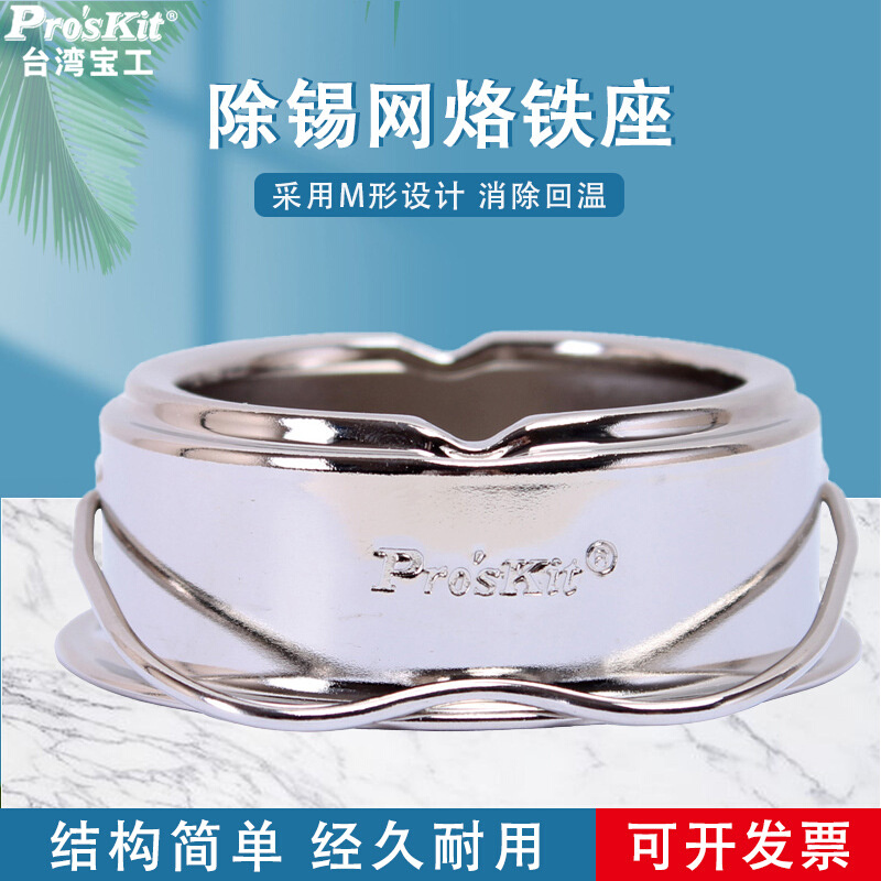 台湾宝工电烙铁头清洁座钢丝球清洁器SH-1025 除锡网烙铁痤烙铁嘴