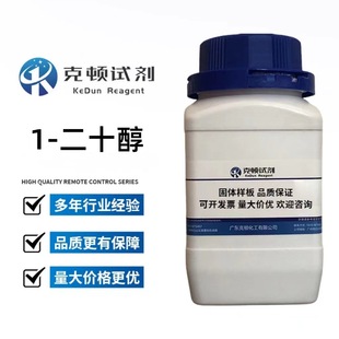 固体 二十醇 含量≥95.0% 瓶 500g 629 CAS 现货
