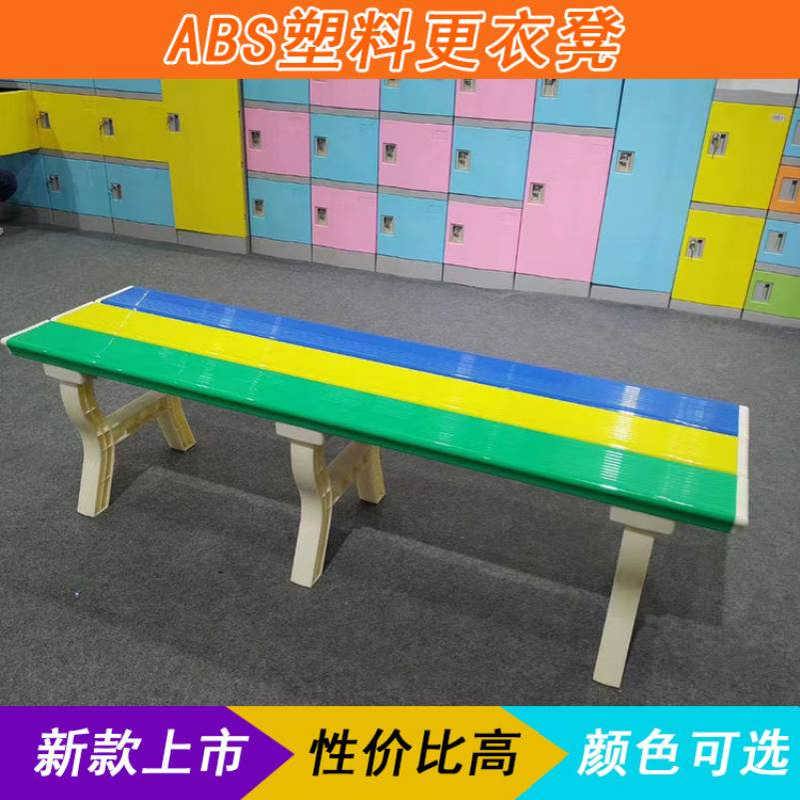abs塑料更衣凳浴室更衣室换鞋换衣凳游泳馆健身房防水彩色长条凳