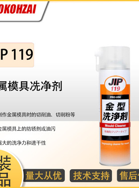 大凤工材JIP119金属模具用脱脂洗净剂切削油防锈剂油污强力清洗剂