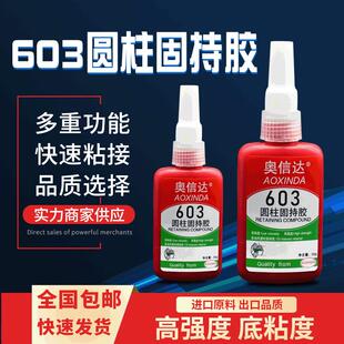 603圆柱零件固持胶高强度圆柱型螺丝锁固剂防锈金属零件密封胶水