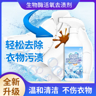 生物酶活氧去渍剂活氧去渍漂白护色去污去黄增白干洗剂