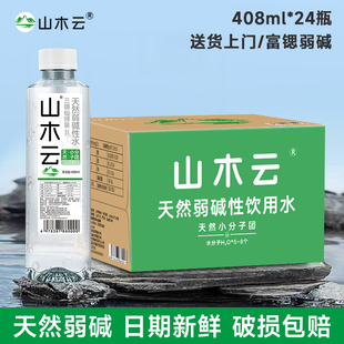 弱碱性天然饮用泉水小分子团水整箱泡茶煲汤高端招待小瓶水山木云