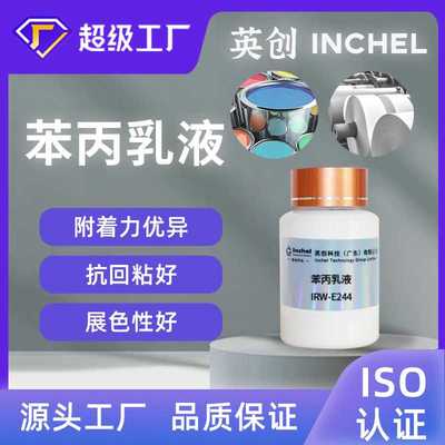 水性苯乙烯丙烯酸酯乳液苯丙乳液防锈剂防锈颜料相容性好耐水展色