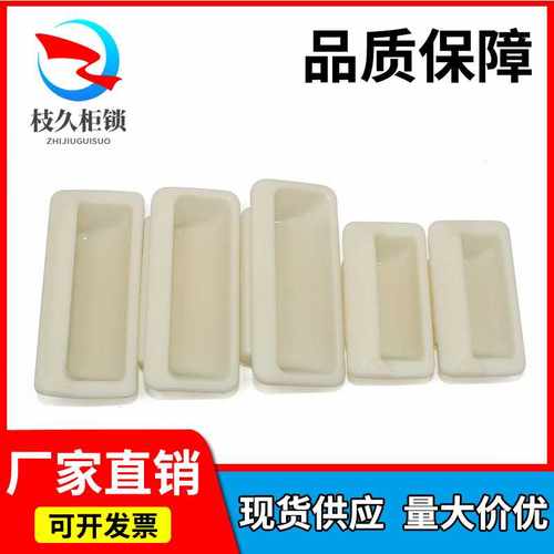 枝久DMK023米黄色内嵌式拉手ABS塑料隐藏式铁皮柜门小扣手把手