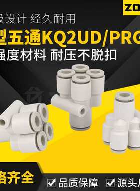 Y型五通气动接头KQ2UD04-06气管快速接头变径PRG08-10一变四通12