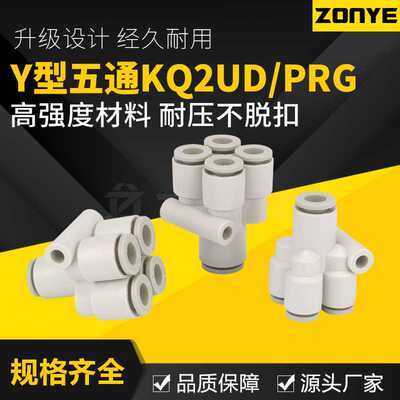 Y型五通气动接头KQ2UD04-06气管快速接头变径PRG08-10一变四通12