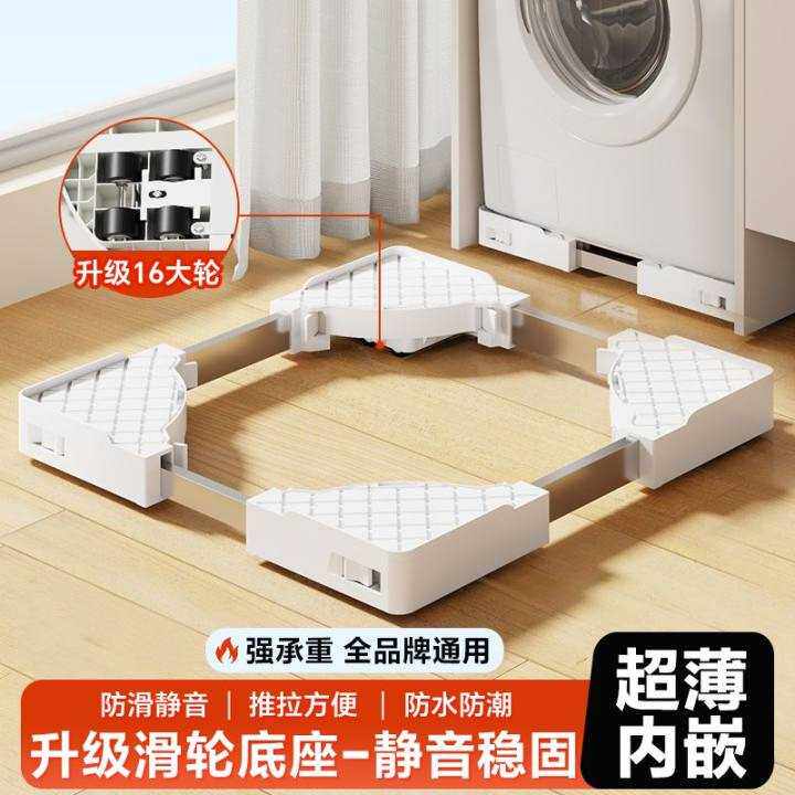超薄内嵌洗衣机底座架增高架可移动滚筒减震置物架通用型脚垫托架