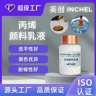 食品可接触水性丙烯流体画水彩颜料乳液耐候性好展色优异流平环保