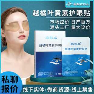 爱视力源头厂家护眼贴 盒装 越桔叶黄素黄金视力名目冷敷眼贴