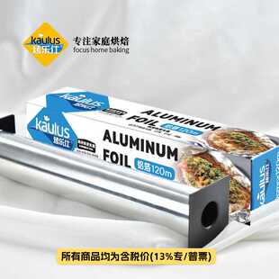 烤乐仕15-20微米120m烤肉纸铝箔纸烘焙锡纸烤盘纸烤箱用纸45cm宽
