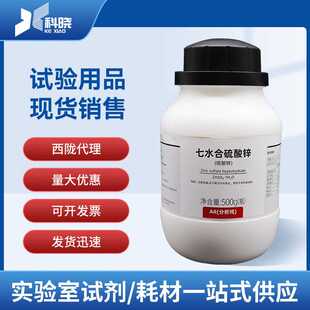 西陇七水硫酸锌AR500g国药七水合硫酸锌分析纯皓矾食品科密欧试剂