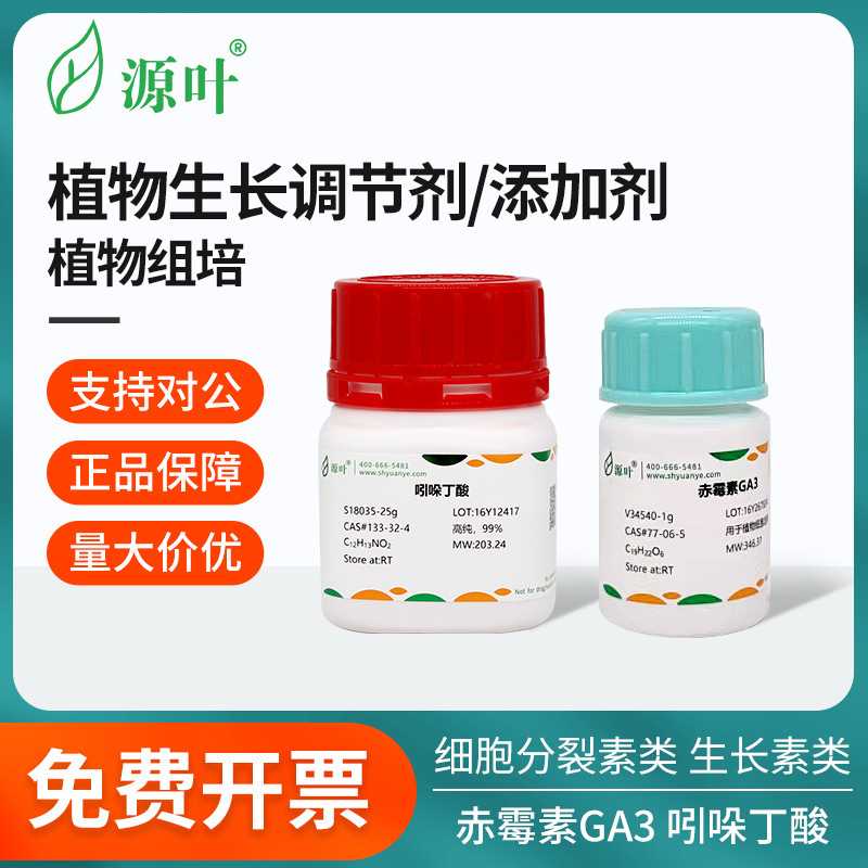 源叶实验组培试剂激素植物生长调节剂GA3 IAA NAA 6BA 细胞分裂素
