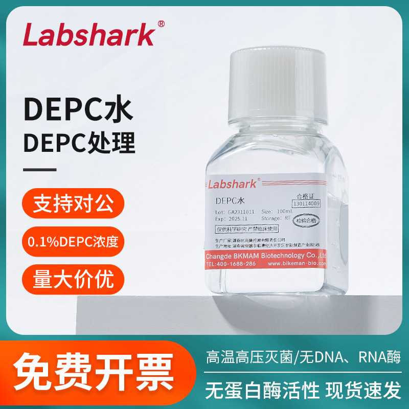 labshark实验室DEPC处理水0.1%DEPC浓度高温高压灭菌无DNA RNA酶