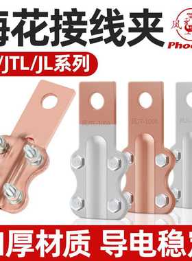 凤凰JT/JL/JTL铜铝过渡接线夹设备线夹母线夹铜固定线夹70A-1000A