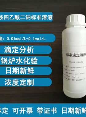 edta-2Na标准溶液 乙二胺四乙酸二钠标准溶液水质硬度检测锅炉水