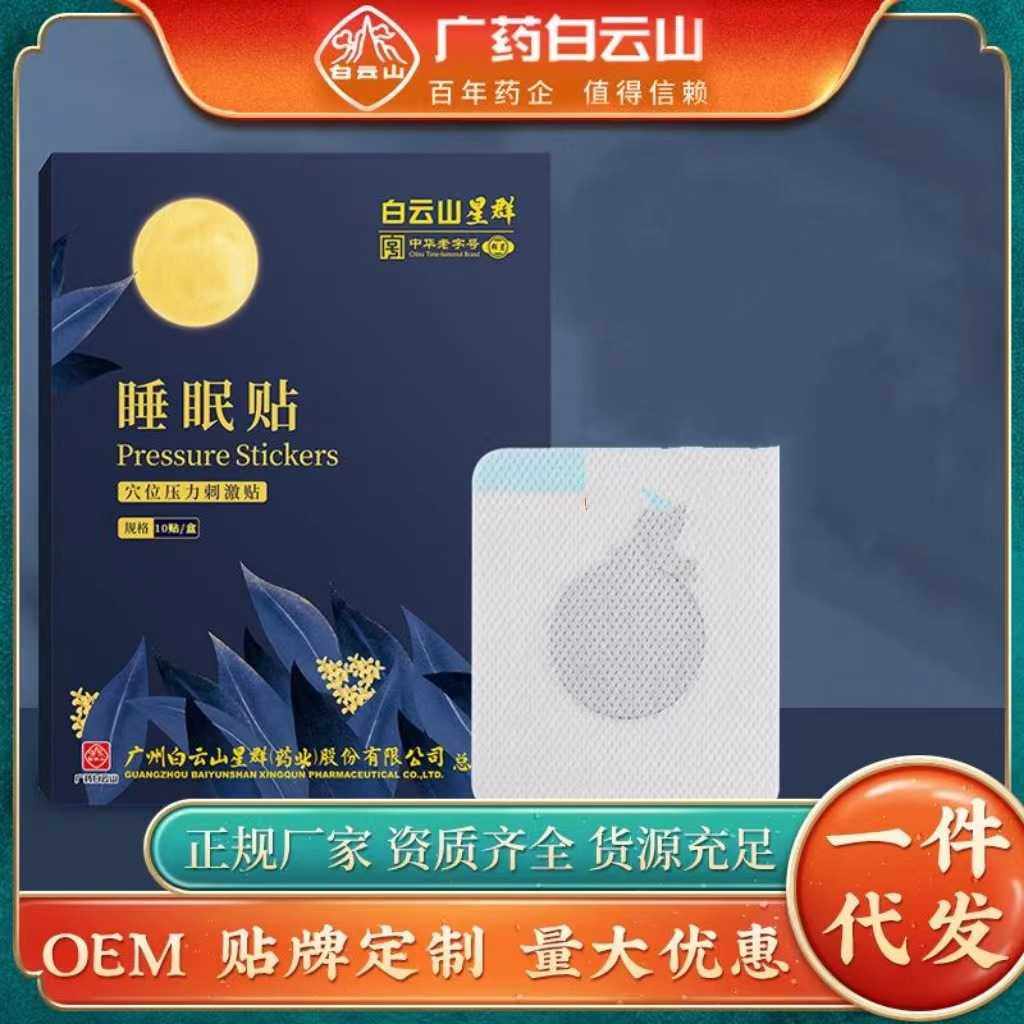 广药白云山睡眠贴 家用舒眠贴穴压力刺激按摩深度睡眠眠乐贴,个人护理/保健/按摩器材,睡眠仪,淘宝优惠券,粉丝福利购,淘宝优惠卷