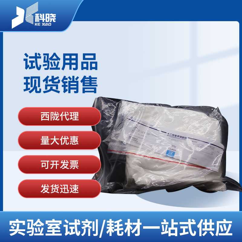 西陇科学试剂  十二烷基苯磺酸钠 化学纯CP250g 分析试剂 供应