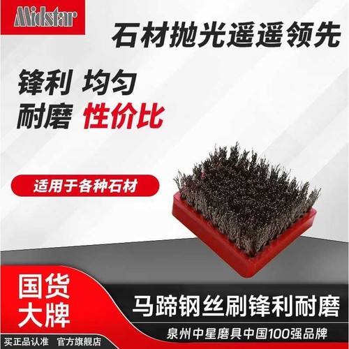 中星厂家直销中星高品质耐磨马蹄型仿古钢丝刷石材研磨工具不