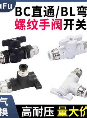 气动开关阀气管快插BC8-01 02 03 4直通接头BL弯通螺纹手阀手动阀