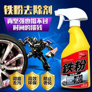 铁粉去除剂汽车外清洗漆面去污渍洗车液黄点斑点白色轮毂除铁锈剂