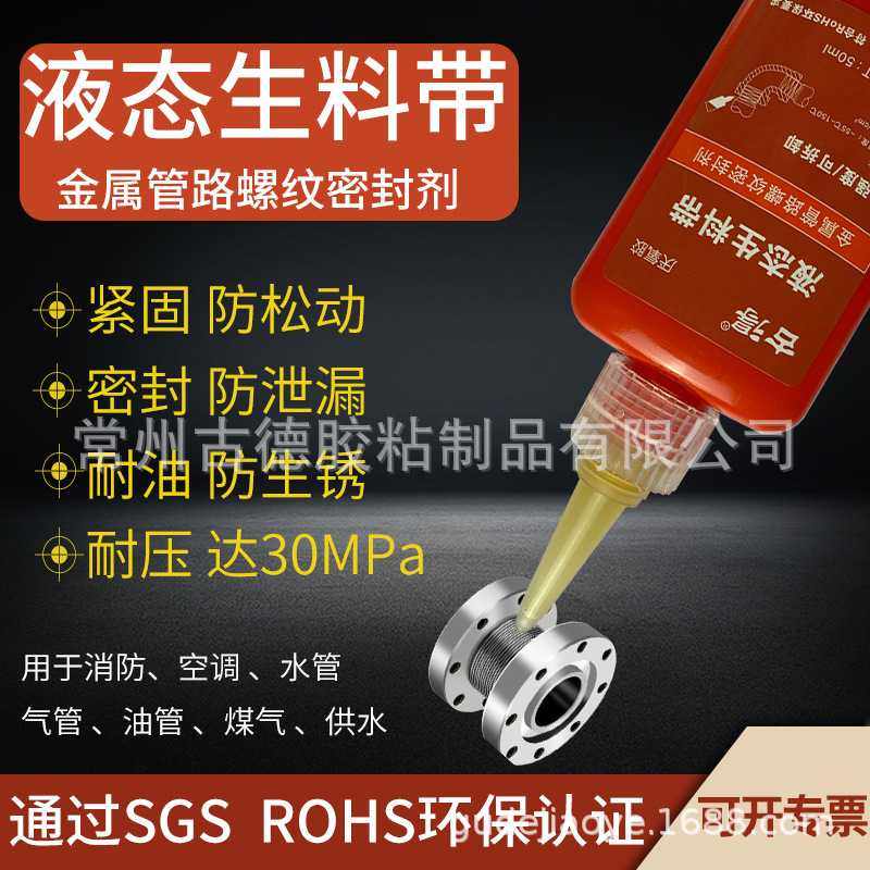 古得液态生料带第三代金属管路螺纹密封剂止水防漏耐压厌氧胶50ml,工业油品/胶粘/化学/实验室用品,厌氧胶/螺纹胶,淘宝优惠券,粉丝福利购,淘宝优惠卷