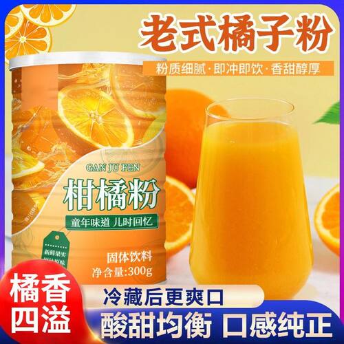 店铺热销】柑橘晶速溶粉