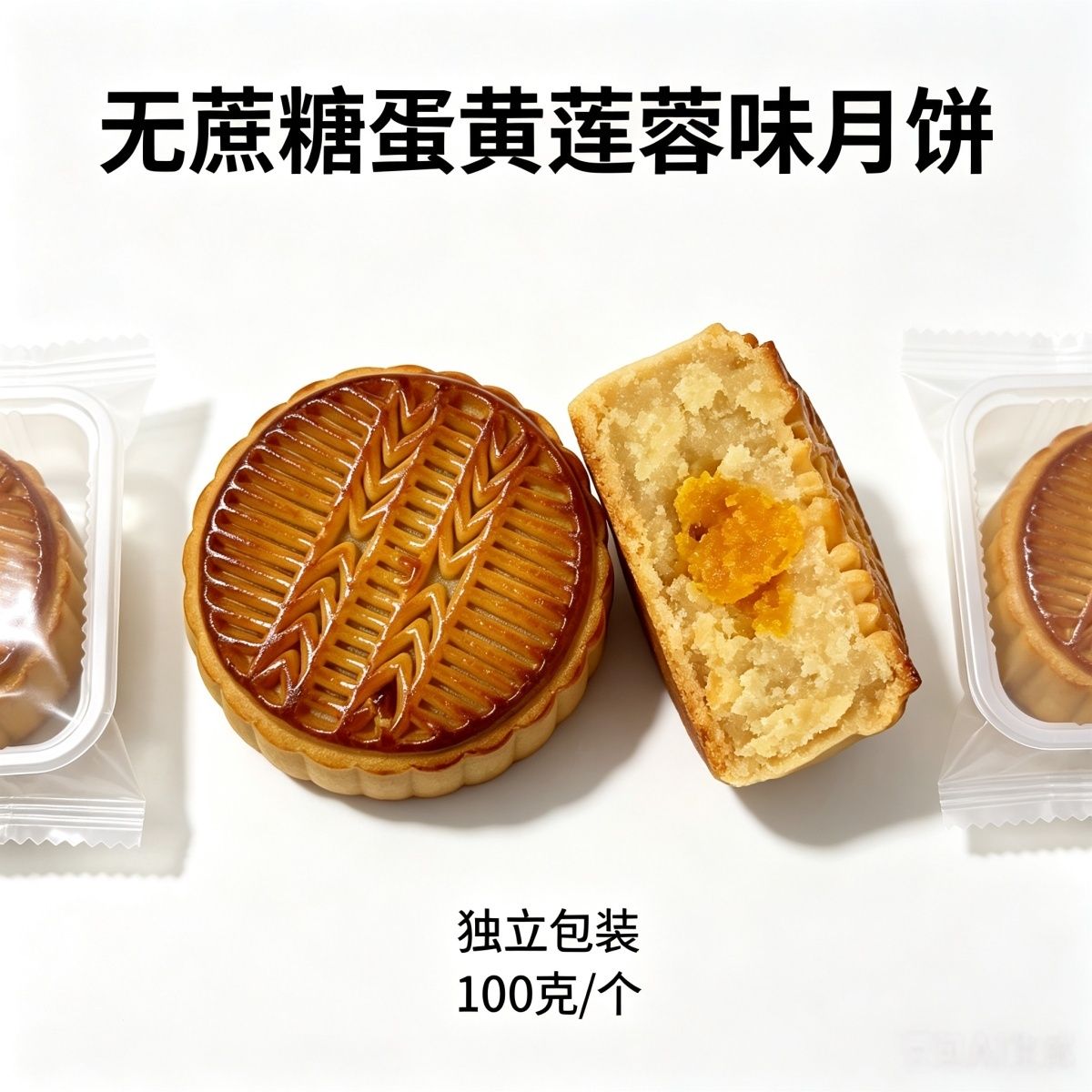 无蔗糖莲蓉蛋黄月饼中老