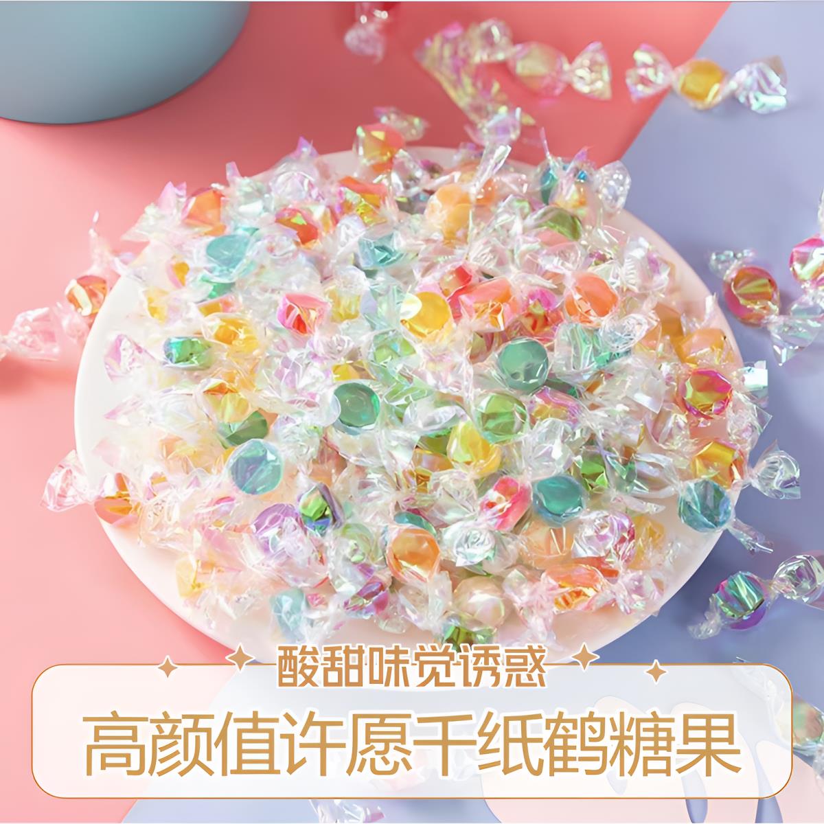 千纸鹤水果许愿散装硬糖