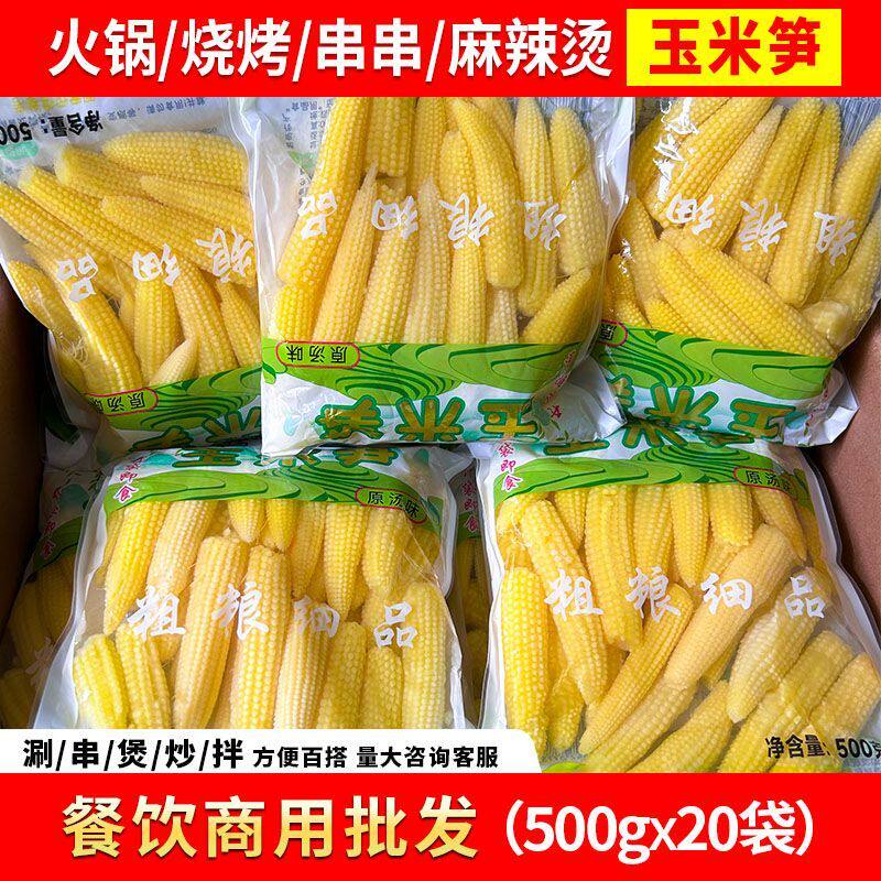 玉米笋串串专用火锅酒店炒菜麻辣烫脆嫩迷你玉米芯玉米笋商用小号