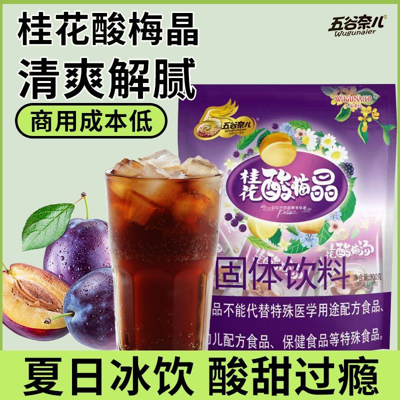 酸梅晶桂花粉汤料自煮正