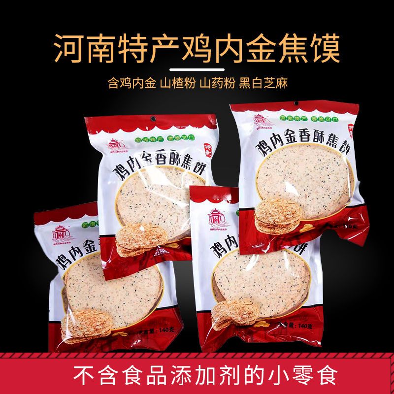 锦鸡台牌鸡内金焦馍健康
