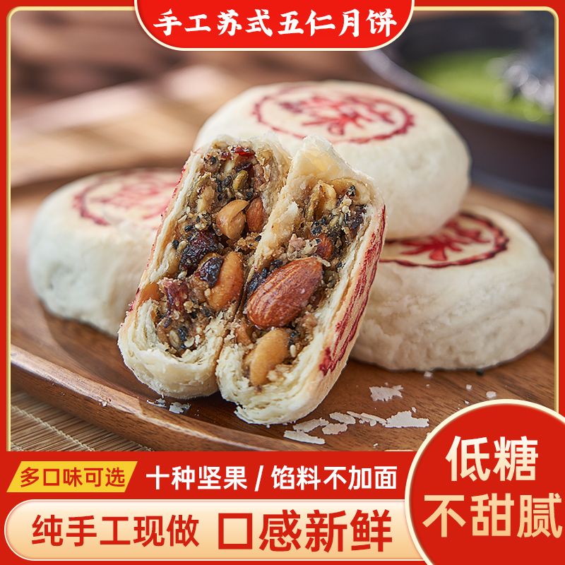 纯手工坚果苏式五仁月饼