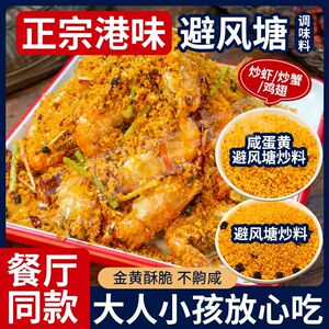 蛋黄避风塘炒料炒蟹调螃