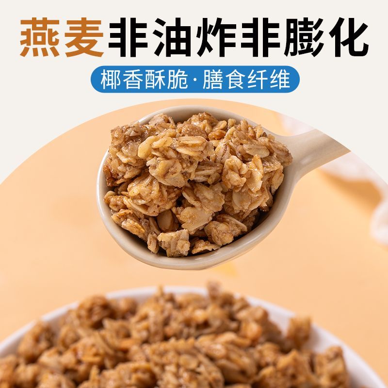 高纤椰香烤燕麦片脆营养