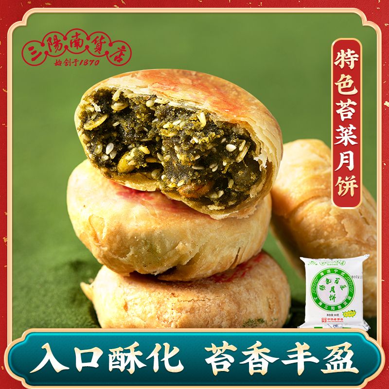 苔菜月饼三阳南货店中秋