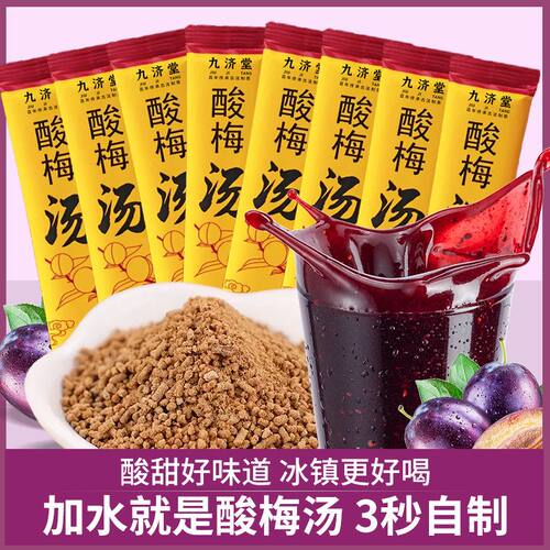 九济堂酸梅汤速溶商用免