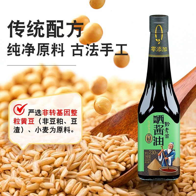黔老翁晒酱油730天5ml古