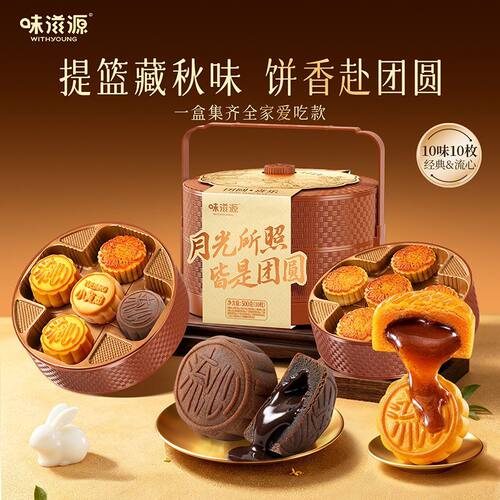 味滋源中式双层提篮月饼