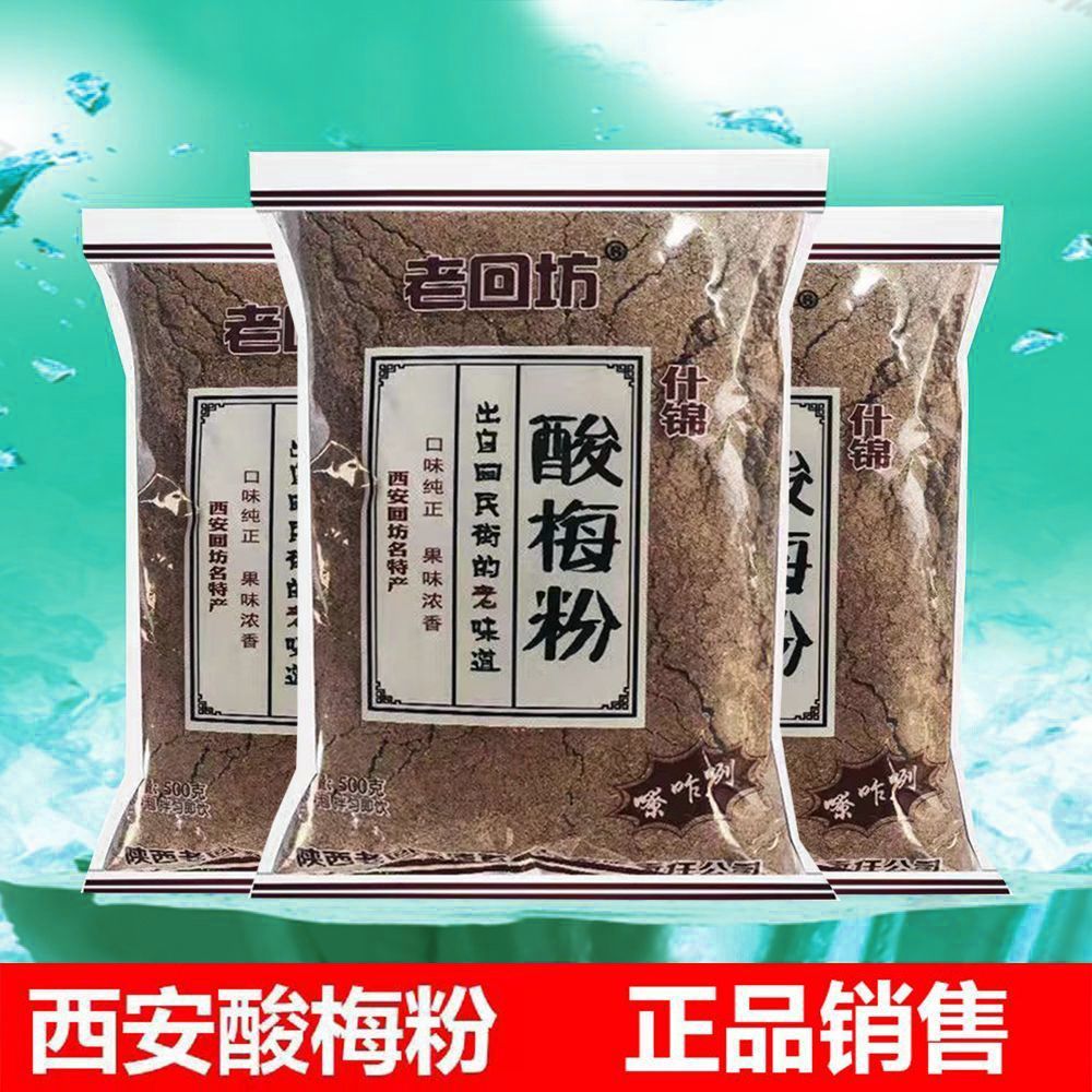 正宗老回坊酸梅汤粉西安
