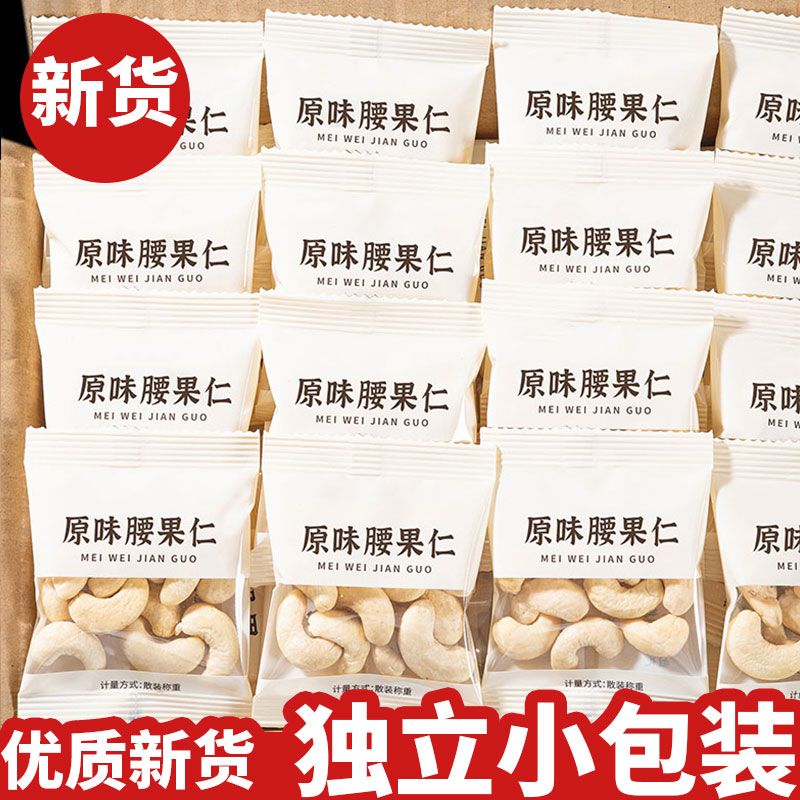 新货原味腰果独立小包装