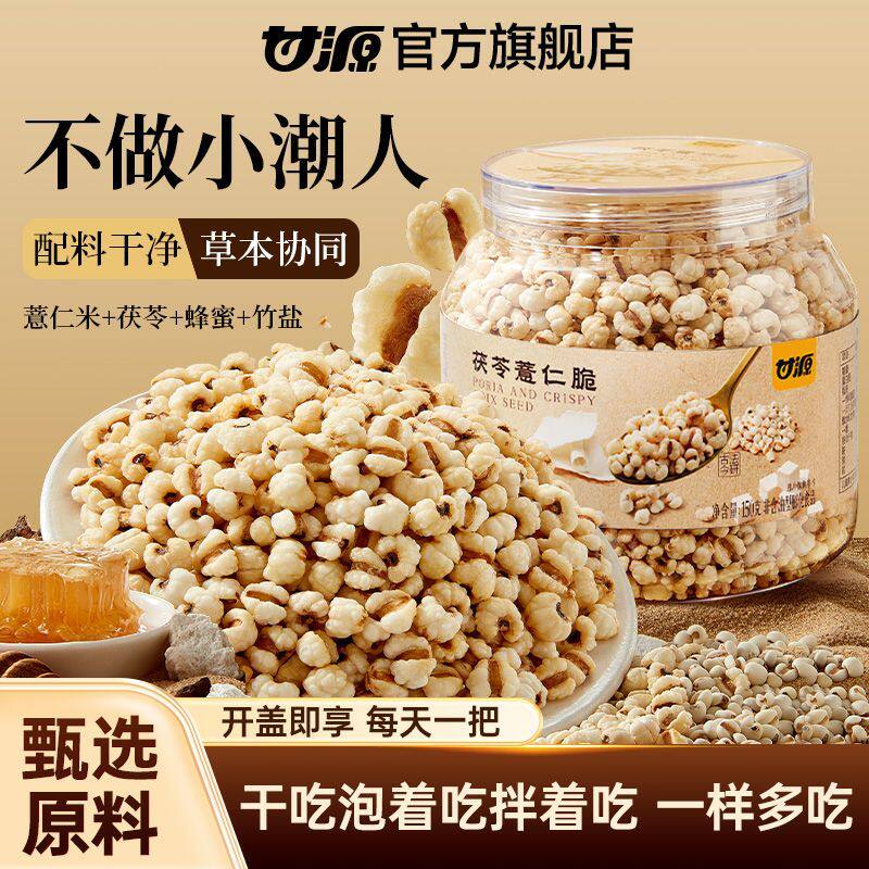 【清甜】甘源茯苓薏米花爆米花炒米非油炸 草本协同食用即时泡茶