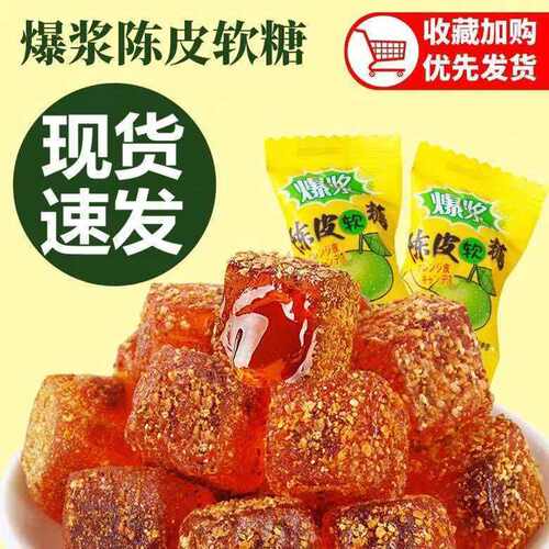 爆浆皮糖陈皮软糖话梅网