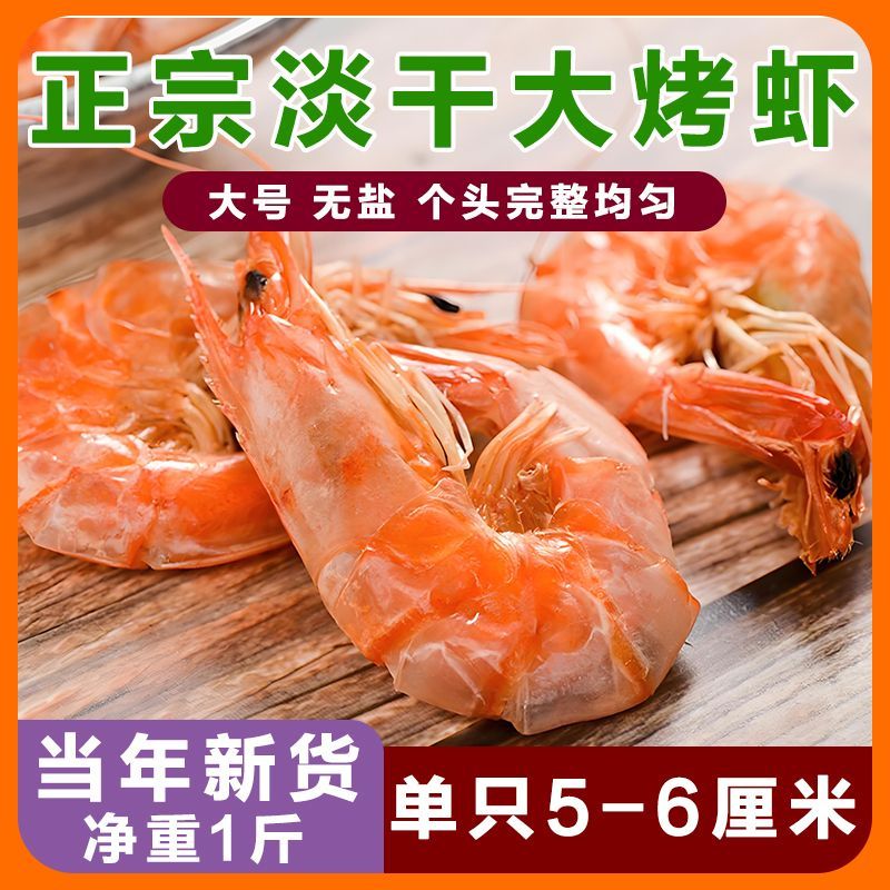 大号虾干淡烤虾即食风型